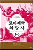 [세트] 로마 제국 쇠망사 (전6권)