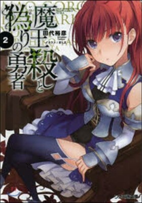 魔王殺しと僞りの勇者(2)