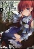 魔王殺しと僞りの勇者(2)