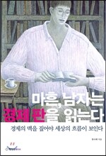 마흔, 남자는 경제 판을 읽는다