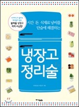 냉장고 정리술