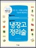냉장고 정리술