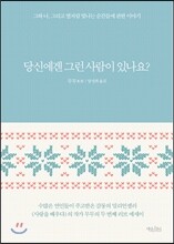 당신에겐 그런 사람이 있나요?