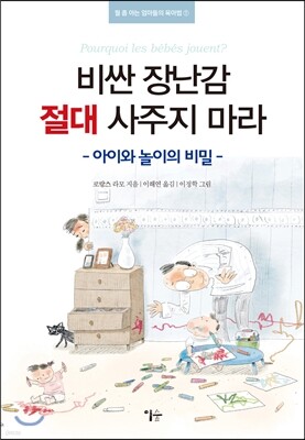 비싼 장난감 절대 사주지 마라