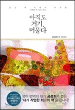 아직도 거기 머물다