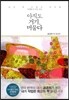 아직도 거기 머물다