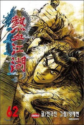 열혈강호 62