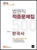 2014 법원직 적중문제집 500제 한국사