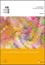 리좀, 나의 삶 나의 글
