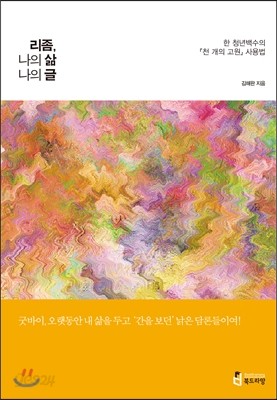 리좀, 나의 삶 나의 글 