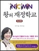 왕의 재정학교 패키지
