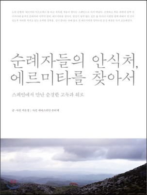 순례자들의 안식처, 에르미타를 찾아서