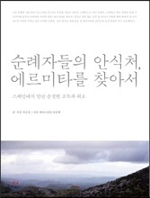순례자들의 안식처, 에르미타를 찾아서