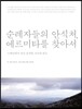 순례자들의 안식처, 에르미타를 찾아서