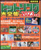 ヒットソング大全集 2023年版