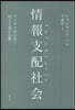 情報支配社會