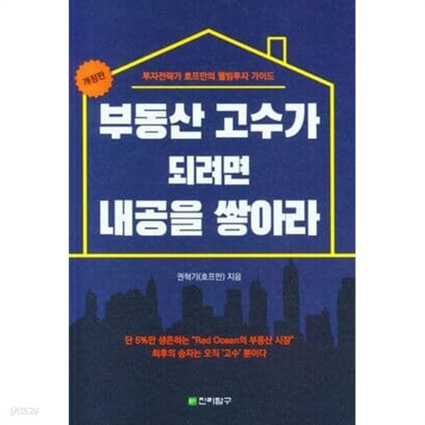 부동산 고수가 되려면 내공을 쌓아라.개정판