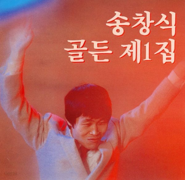 송창식 - 송창식 골든 제1집 