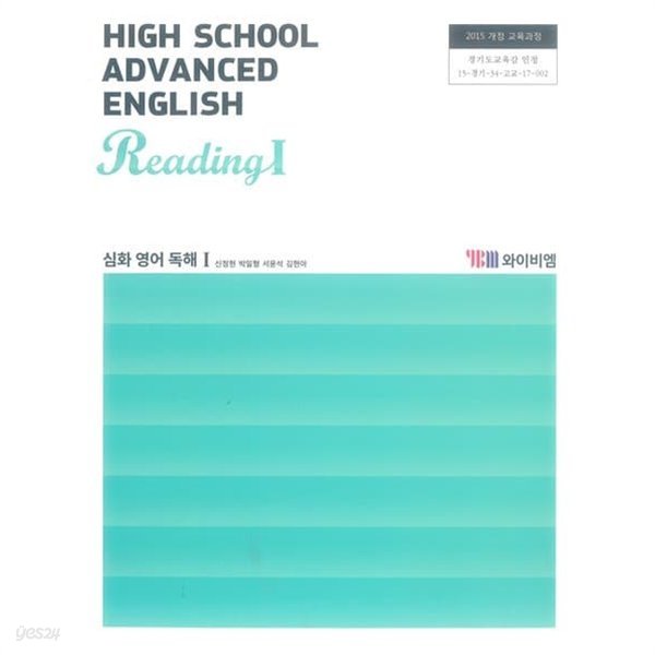 (상급) 2022년형 고등학교 심화 영어 독해 1 교과서 (ADVANCED ENGLISH 1) (YBM 신정현) (CD1장포함)