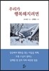 우리가 행복해지려면