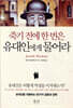 죽기 전에 한 번은 유대인에게 물어라
