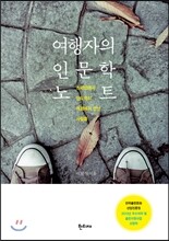 여행자의 인문학 노트
