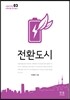 전환도시