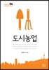 도시농업