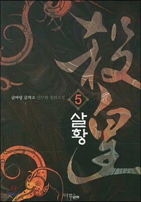 살황 5