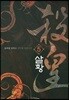 살황 5