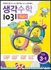 생각수학 1031 개념서 초등 3-1 (2017년용)