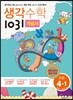 생각수학 1031 개념서 초등 4-1 (2017년용)
