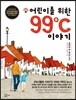 어린이를 위한 99˚C 이야기