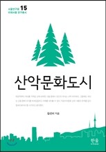산악문화도시