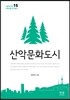 산악문화도시