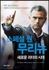 스페셜 원 무리뉴