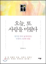 오늘, 또 사랑을 미뤘다