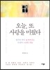 오늘, 또 사랑을 미뤘다