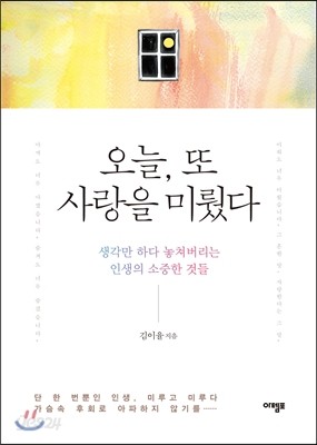 오늘, 또 사랑을 미뤘다