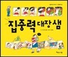집중력 대장 샘