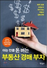 아는 만큼 돈 버는 부동산 경매 부자
