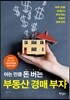 아는 만큼 돈 버는 부동산 경매 부자