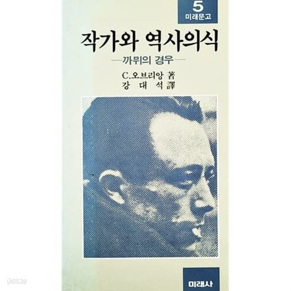 작가와 역사의식 - 까뮈의 경우 - (1987년)