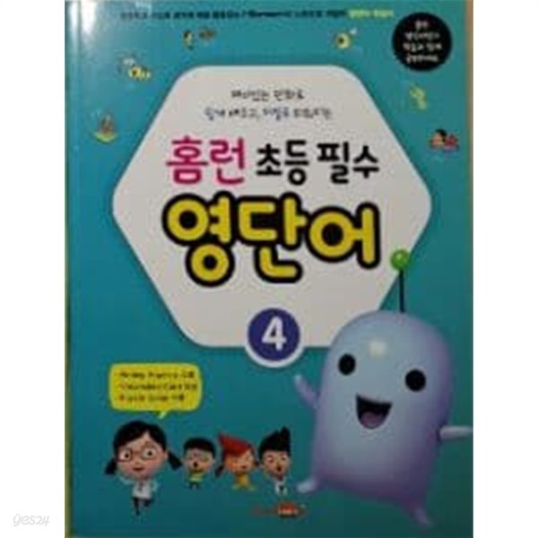 홈런 초등 필수 영단어 4