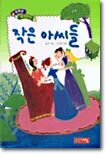 작은 아씨들