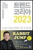 트렌드 코리아 2023