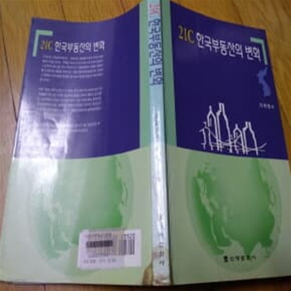 21C 한국부동산의 변화 2001년발행