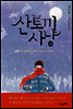 산토끼 사냥