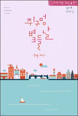 쥐구멍 볕 들 날 (특별 외전)