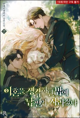 이혼을 생각하던 밤에 남편이 사라졌다 07권 (완결)